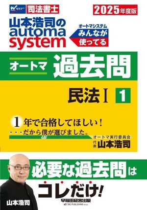 山本浩司のautoma system オートマ過去問(2025年度版-1) 民法Ⅰ Wセミナー 司法書士