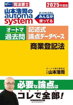 山本浩司のautoma system オートマ過去問 記述式 論点データベース 商業登記法(2025年度版) Wセミナー 司法書士