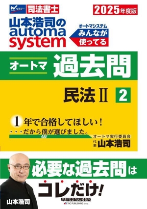 山本浩司のautoma system オートマ過去問(2025年度版-2) 民法Ⅱ Wセミナー 司法書士