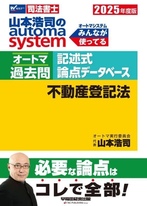 山本浩司のautoma system オートマ過去問 記述式 論点データベース 不動産登記法(2025年度版) Wセミナー 司法書士