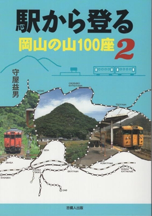 駅から登る岡山の山100座(2)