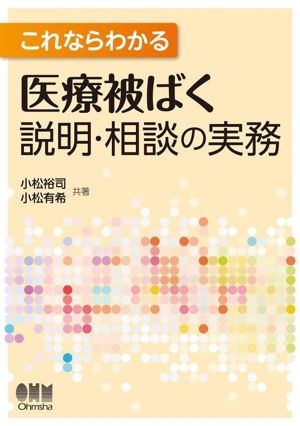 これならわかる 医療被ばく説明・相談の実務