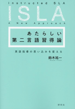 あたらしい第二言語習得論 英語指導の思い込みを変える