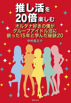 推し活を20倍楽しむ オルタナ好きの僕がグループアイドル沼に嵌った15年と学んだ秘訣20