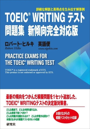 TOEIC WRITING テスト問題集 新傾向完全対応版