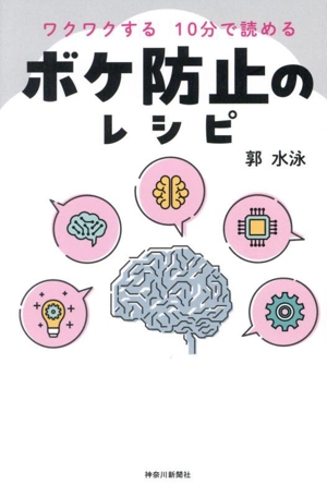 ワクワクする10分で読める ボケ防止のレシピ