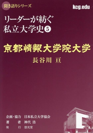 リーダーが紡ぐ私立大学史 京都情報大学院大学 長谷川亘(5) 聞き語りシリーズ