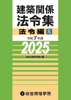 建築関係法令集 法令編S(令和7年版)