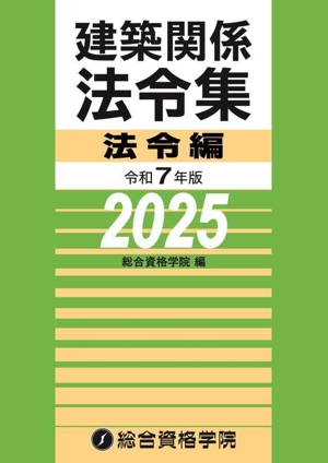 建築関係法令集 法令編(令和7年版)