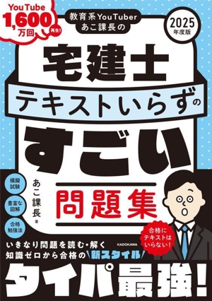 教育系YouTuberあこ課長の宅建士 テキストいらずのすごい問題集(2025年度版)