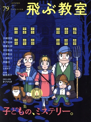 飛ぶ教室 児童文学の冒険(79 2024 AUTUMN) 特集 子どもの、ミステリー。