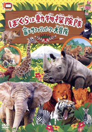 僕らは動物探検隊 富士サファリパークで大冒険