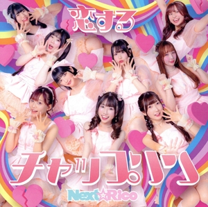 恋するチャップリン(Blu-ray付盤)(Blu-ray Disc付)