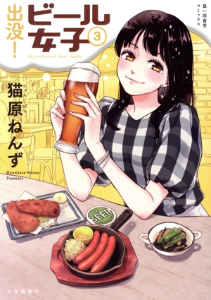 出没！ビール女子(3) 思い出食堂C