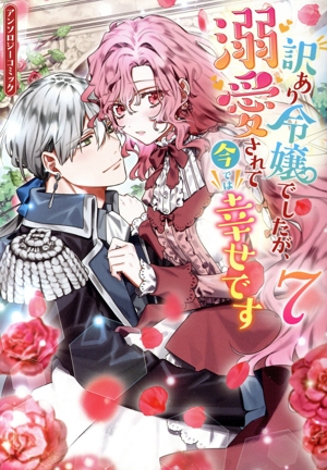 訳あり令嬢でしたが、溺愛されて今では幸せです アンソロジーコミック(7) ゼロサムC