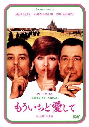 もういちど愛して アラン・ドロン主演 2Kレストア