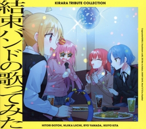 ぼっち・ざ・ろっく！:きらら トリビュート コレクション「結束バンドの歌ってみた」