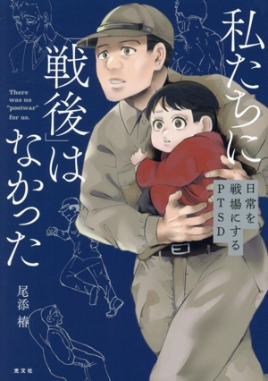 私たちに「戦後」はなかった コミックエッセイ 日常を戦場にするPTSD