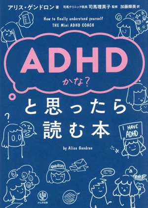 ADHDかな？と思ったら読む本