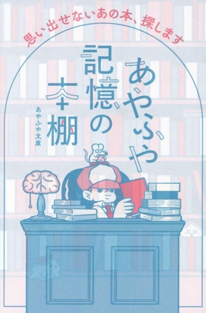 あやふや記憶の本棚 思い出せないあの本、探します