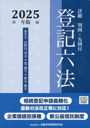 詳細登記六法(2025年版) 判例・先例付