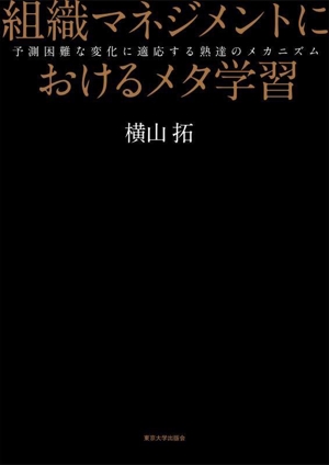 組織マネジメントにおけるメタ学習 予測困難な変化に適応する熟達のメカニズム