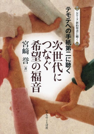 次世代につなぐ希望の福音 テモテへの手紙第二に聴く シリーズ 新約聖書に聴く