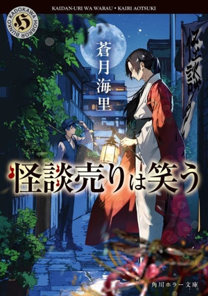 怪談売りは笑う 角川ホラー文庫