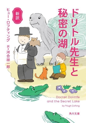 ドリトル先生と秘密の湖 新訳 角川文庫