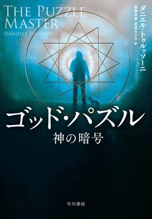 ゴッド・パズル 神の暗号