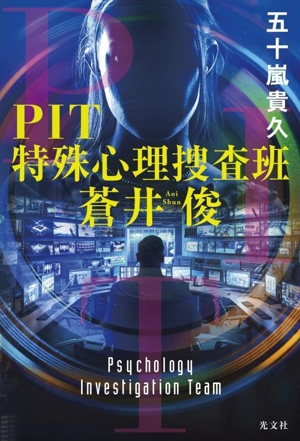 PIT 特殊心理捜査班 蒼井俊