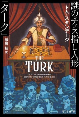 謎のチェス指し人形「ターク」 ハヤカワ文庫NF