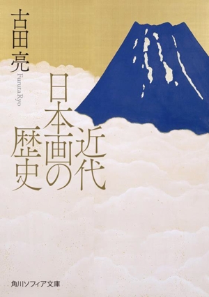 近代日本画の歴史 角川ソフィア文庫