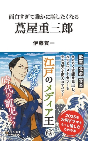 蔦屋重三郎 面白すぎて誰かに話したくなる リベラル新書009