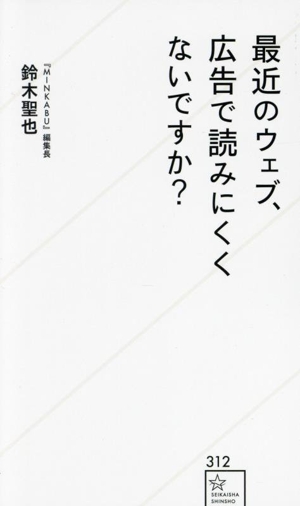 最近のウェブ、広告で読みにくくないですか？ 星海社新書312