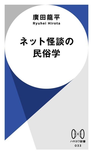 ネット怪談の民俗学 増殖する恐怖 ハヤカワ新書033