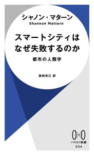 スマートシティはなぜ失敗するのか 都市の人類学 ハヤカワ新書034