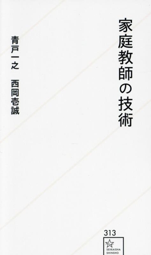 家庭教師の技術 星海社新書313