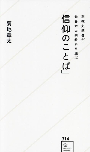 「信仰のことば」 宗教史学者が世界六大宗教から選ぶ 星海社新書314