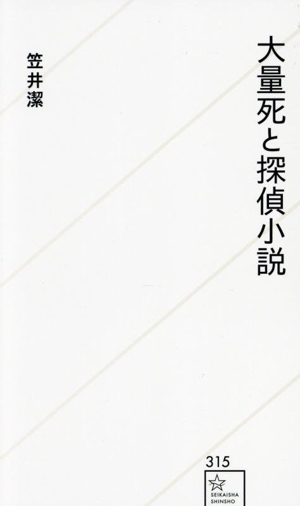 大量死と探偵小説 星海社新書315