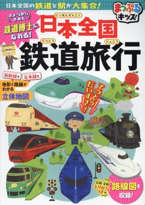 日本全国 鉄道旅行 日本全国の鉄道と駅が大集合！ まっぷるキッズ