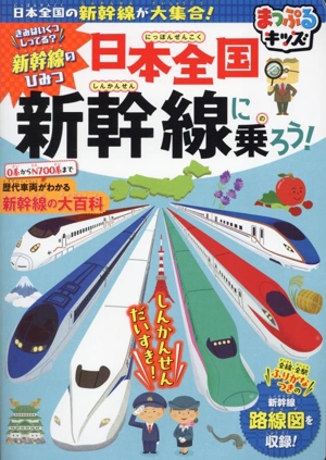 日本全国 新幹線に乗ろう！ 日本全国の鉄道と駅が大集合！ まっぷるキッズ