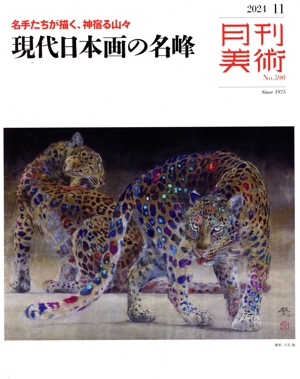 月刊美術(2024年11月号) 月刊誌