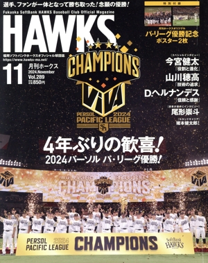 HAWKS(2024年11月号) 月刊誌