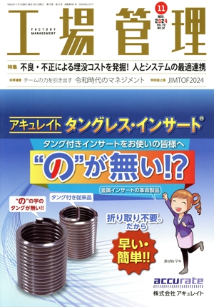 工場管理(11 Nov. 2024. Vol.70 NO.12) 月刊誌