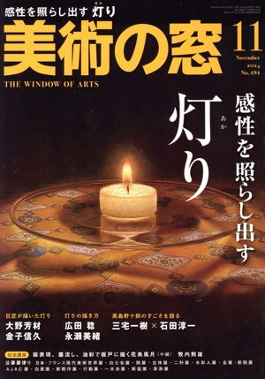 美術の窓(2024年11月号) 月刊誌