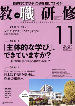 教職研修(2024年11月号) 月刊誌