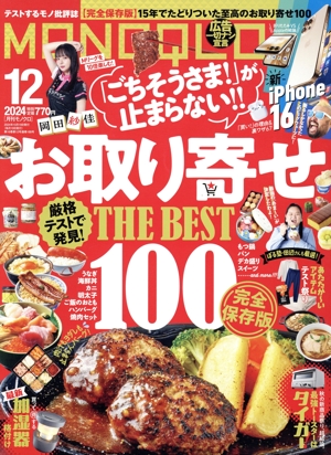 MONOQLO(2024年12月号) 月刊誌