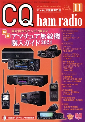 CQ ham radio(2024年11月号) 月刊誌