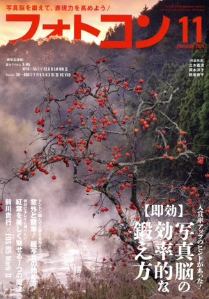 フォトコン(2024年11月号) 月刊誌